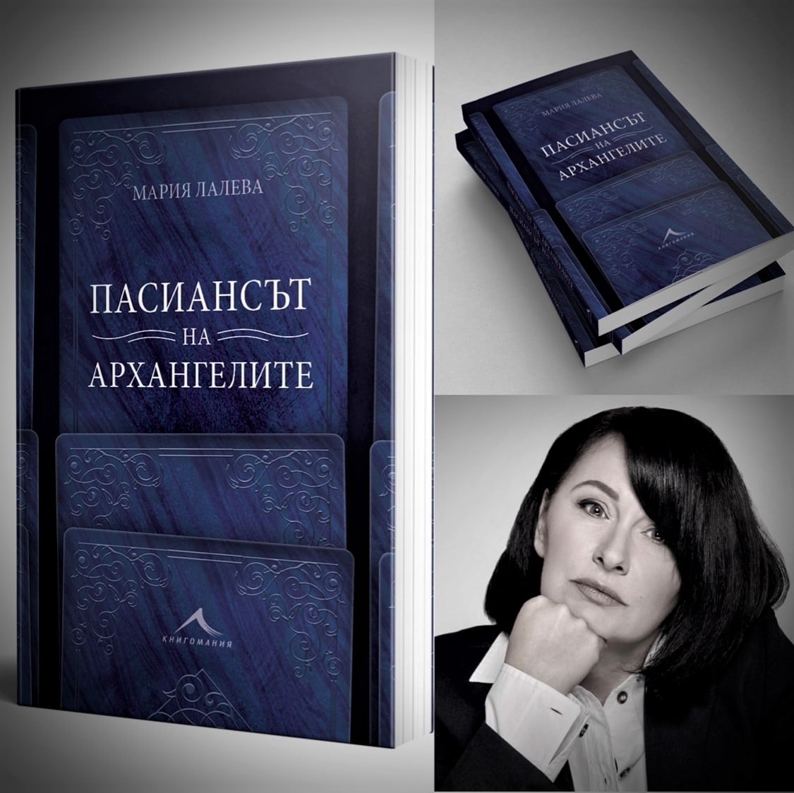 Новата книга на Мария Лалева "Пасиансът на архангелите" вече е в предварителна продажба