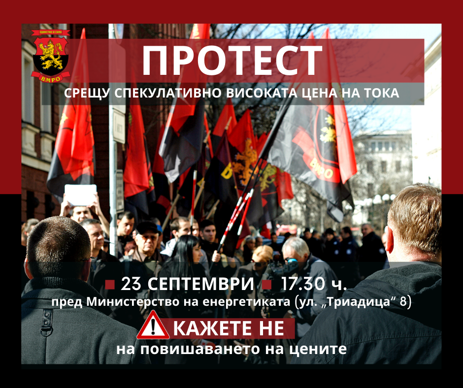 ВМРО: Излизаме на протест пред Министерство на енергетиката срещу непоносимата цена на тока