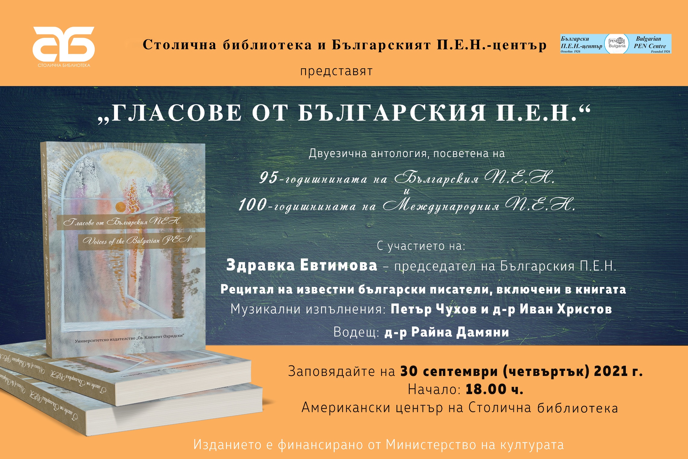 Столична библиотека и Българският П.Е.Н.-център представят двуезичната антология „Гласове от Българския П.Е.Н.”