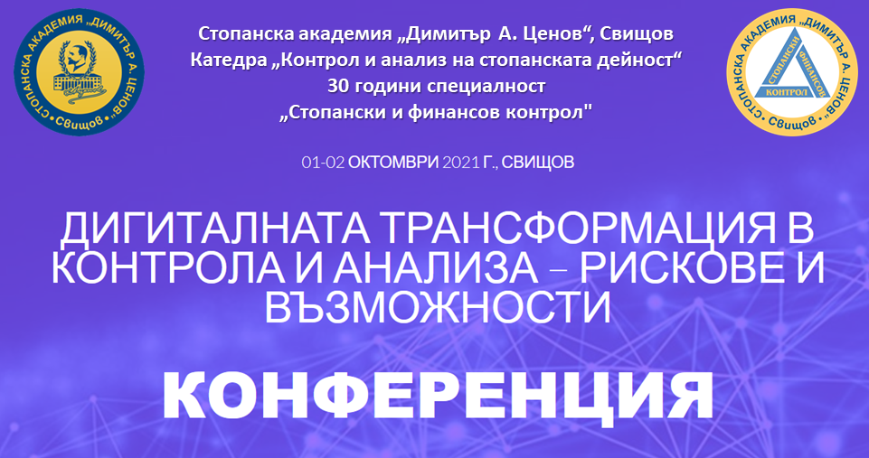 Ръководители на контролни институции ще участват в международна конференция в Свищовската академия