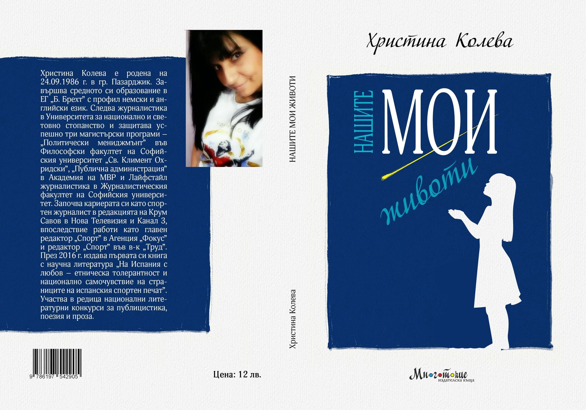 "Нашите мои животи" - една книга, вдъхновена от прага на щастието и световния Апокалипсис