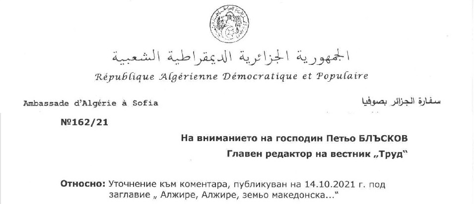 Право на отговор на посолството на Алжир в България