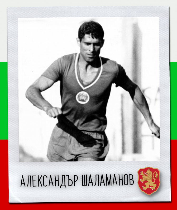 Почина Александър Шаламанов