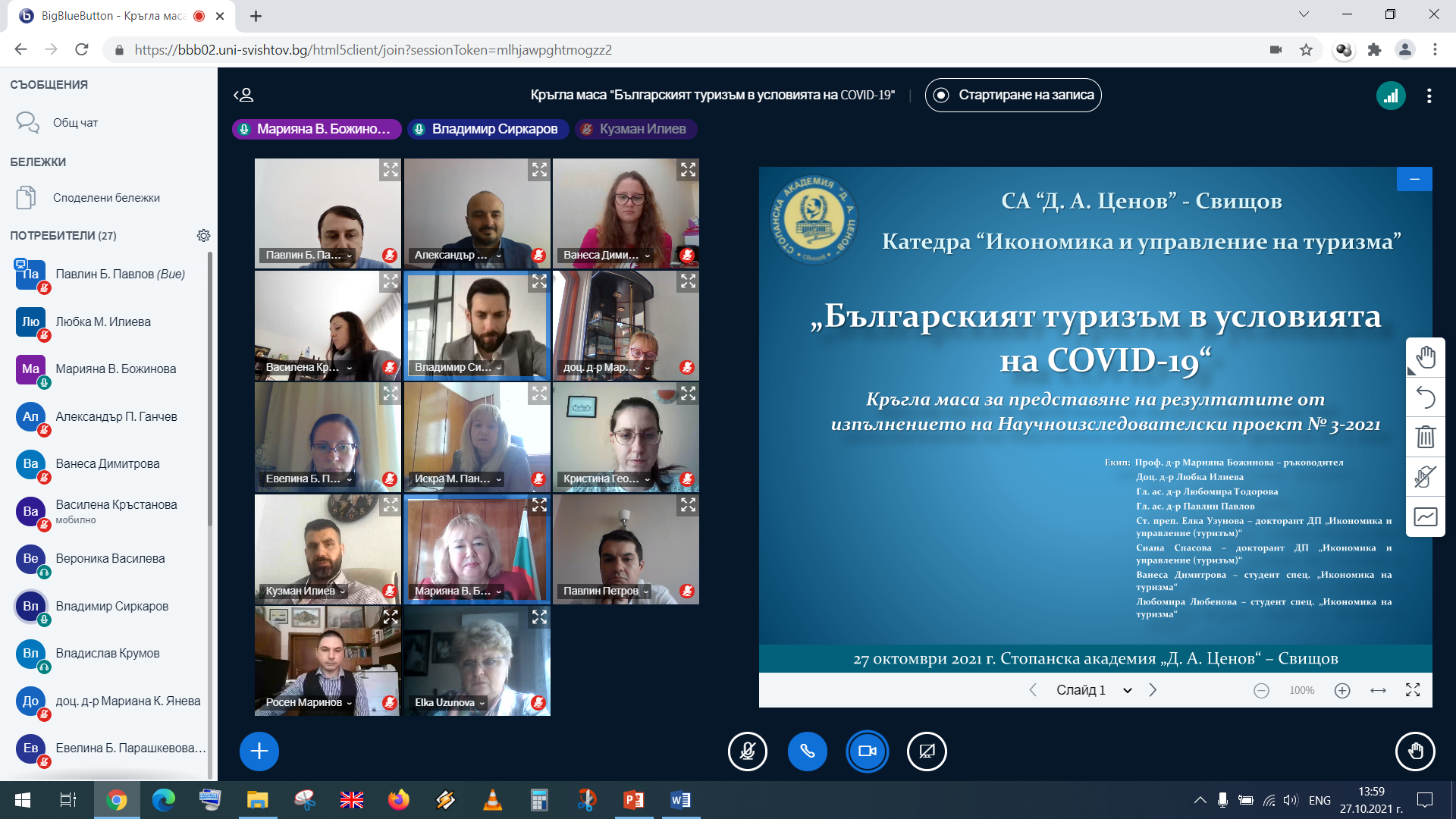 Българският туризъм в условията на COVID-19 дискутираха в онлайн научен форум в Свищовската академия