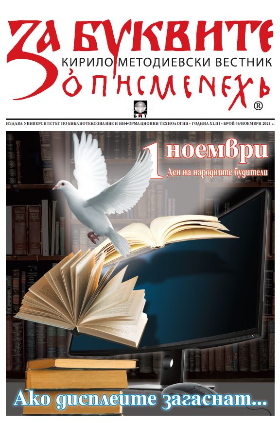 В Деня на народните будители – УниБИТ издаде традиционния алманах на българщината „За буквите“