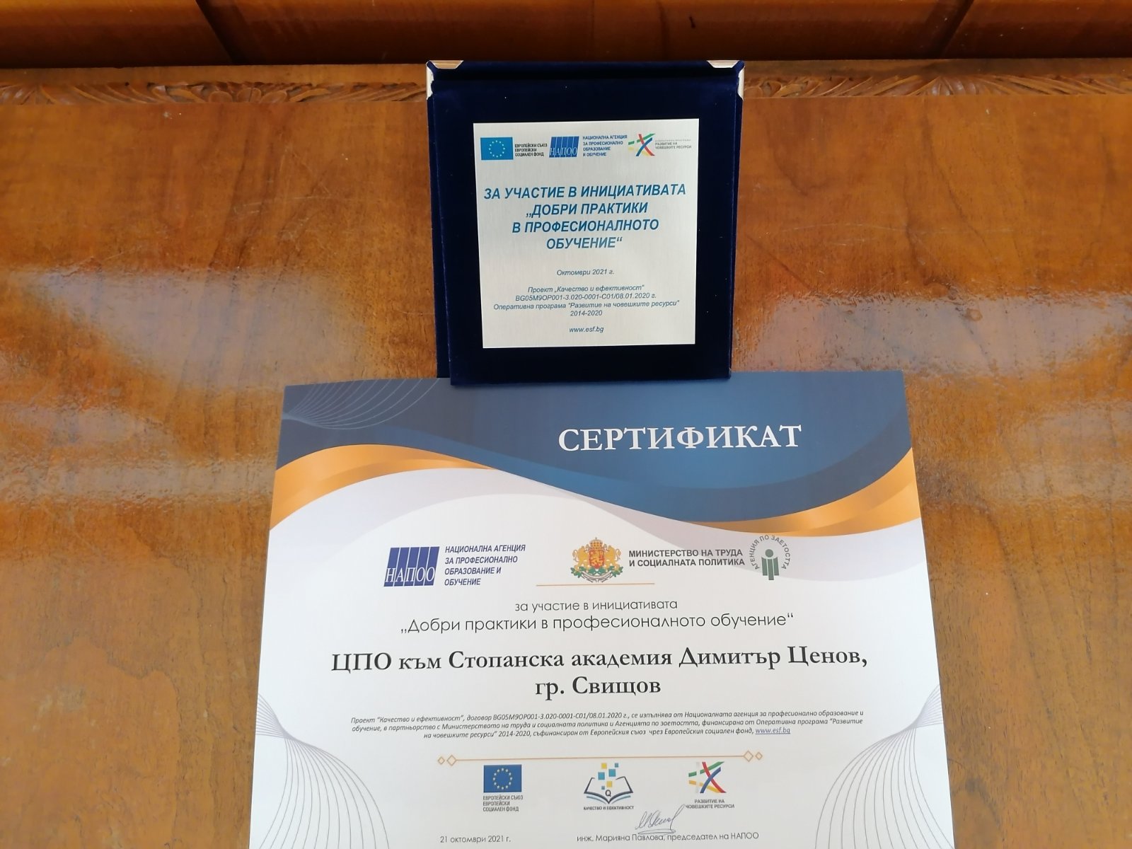 Центърът за професионално обучение на Стопанската академия в Свищов с отличие за добри практики