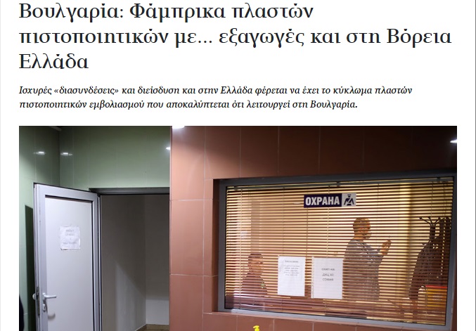 "Катимерини": Гърция разследва мрежа за фалшиви ковид сертификати в Сандански