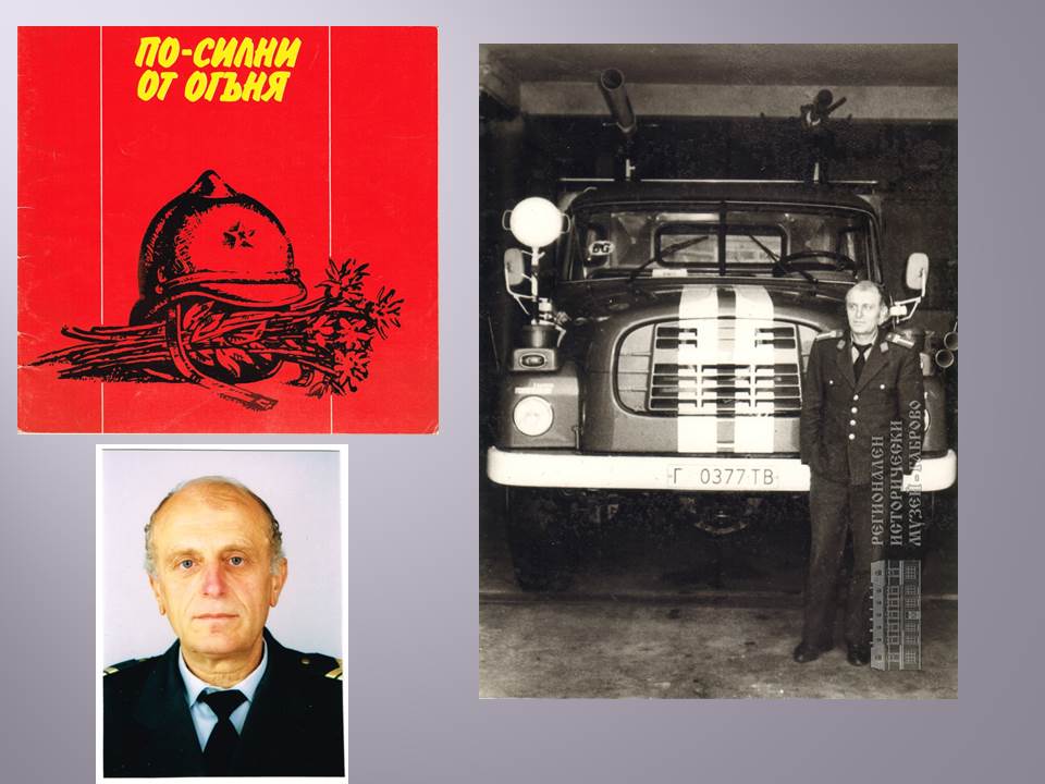 Бивш пожарникар дари ордени, униформа и снимки на Историческия музей в Габрово