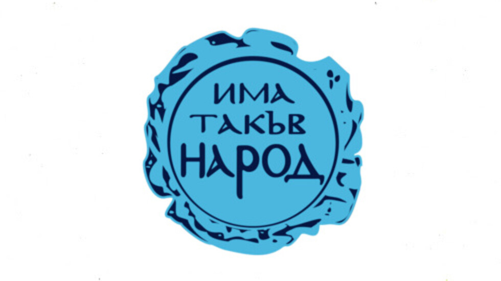 Къде отидоха гласовете на ИТН?