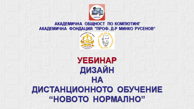 Обсъждат дистанционното обучение и изпити като „новото нормално“ на уебинар на академичната общност по компютинг