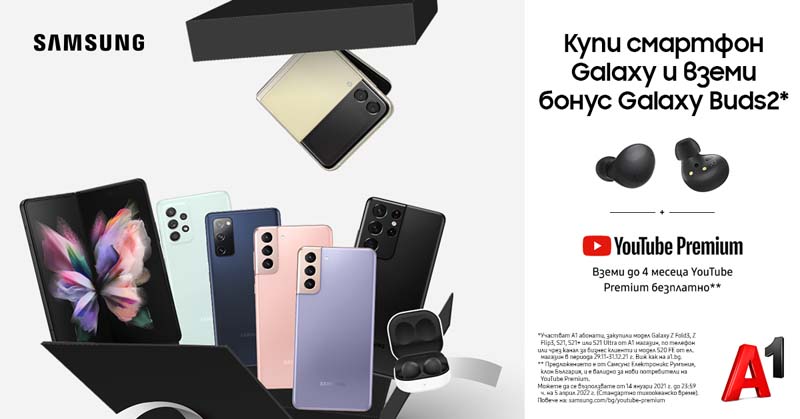 A1 предлага смартфон Galaxy с допълнителни екстри - безжични слушалки и абонамент YouTube Premium