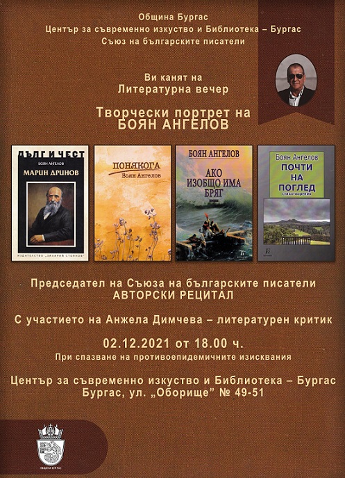 Творческа вечер на Боян Ангелов в Бургас