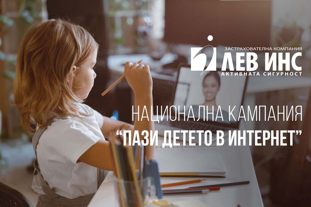 Лев Инс стартира национална кампания “Пази детето в Интернет”