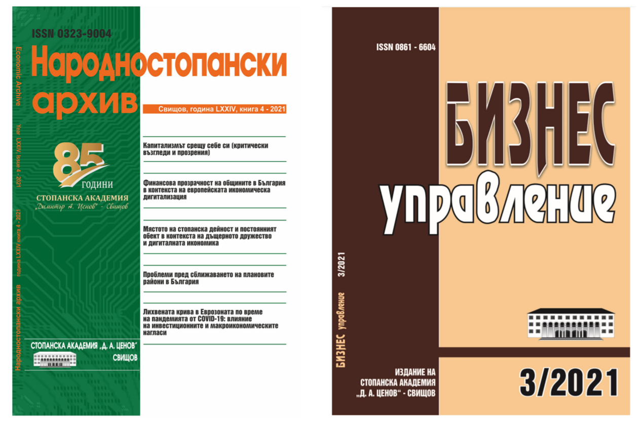 Фонд „Научни изследвания” одобри проекти на научни списания на Стопанската академия 