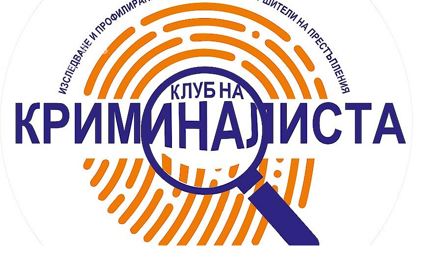 Клуб на криминалиста създава Корпус на поемните лица