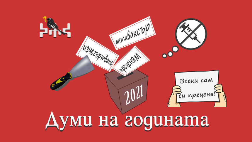Преценям, антиваксър и изчегъртване - думи на годината у нас