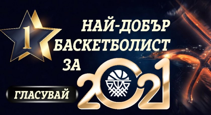 На сайта на БФБаскетбол феновете избират най-добрите за 2021 г.