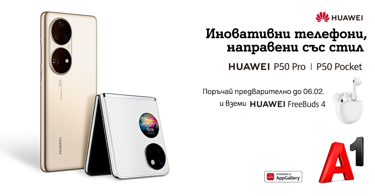 А1 започва предварителни поръчки на новите флагмани на Huawei - P50 Pro и сгъваемия P50 Pocket