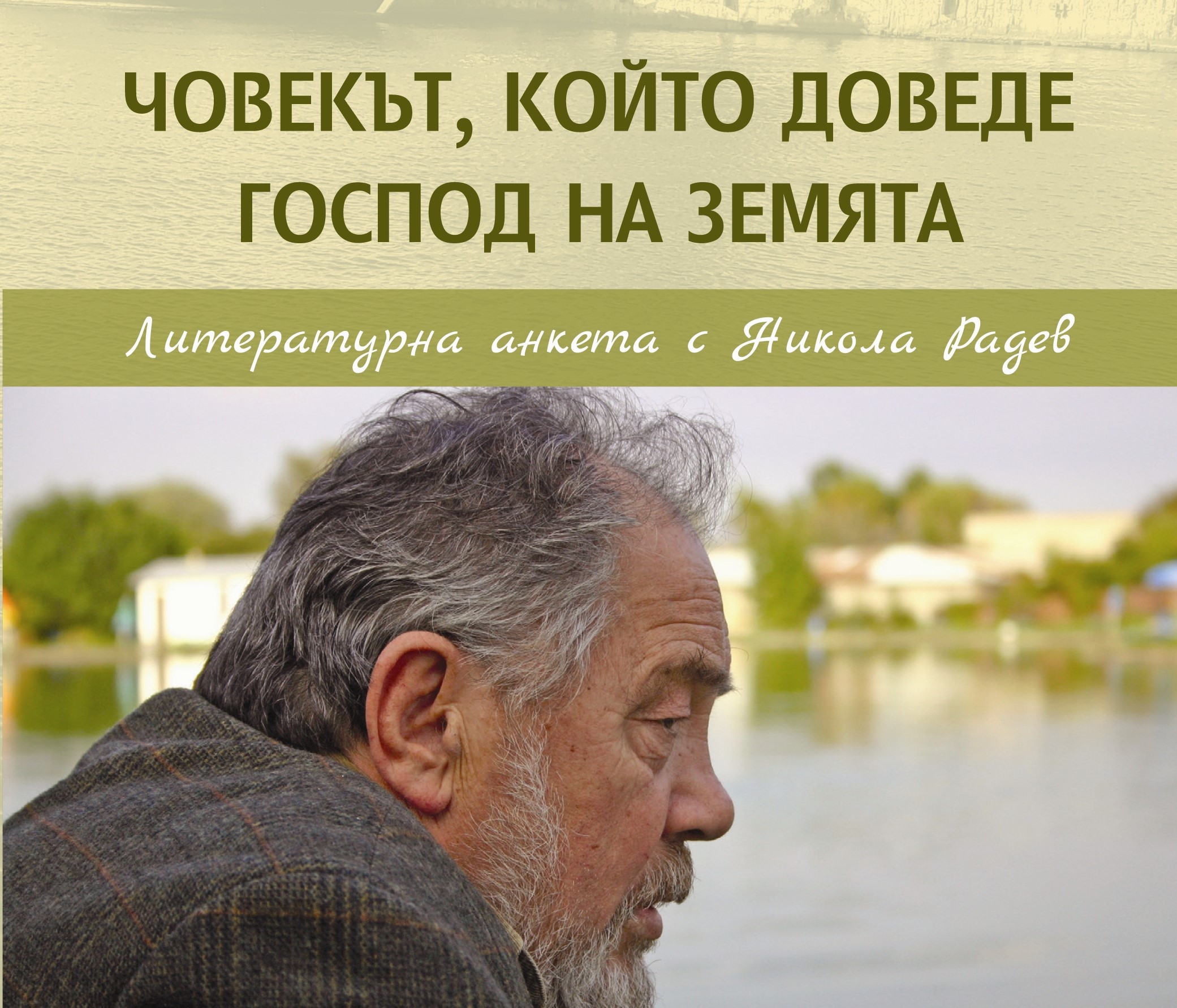 Книга за писателската и човешка участ