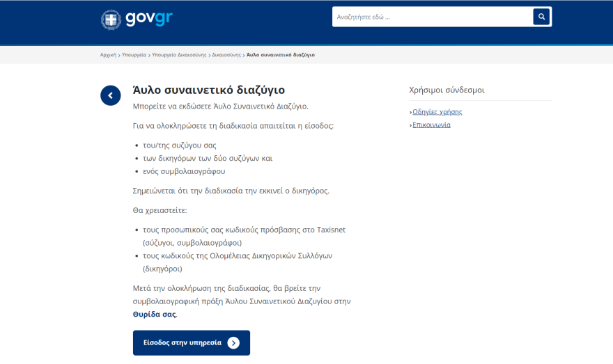 Платформата за онлайн разводи в Гърция вече работи