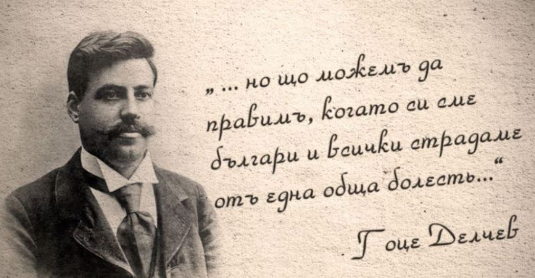 Гоце Делчев - Апостолът на българското национално единство