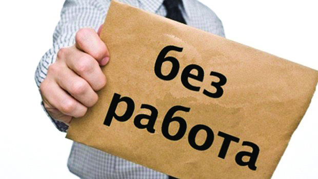 Уволниха 160 хиляди души за седем месеца