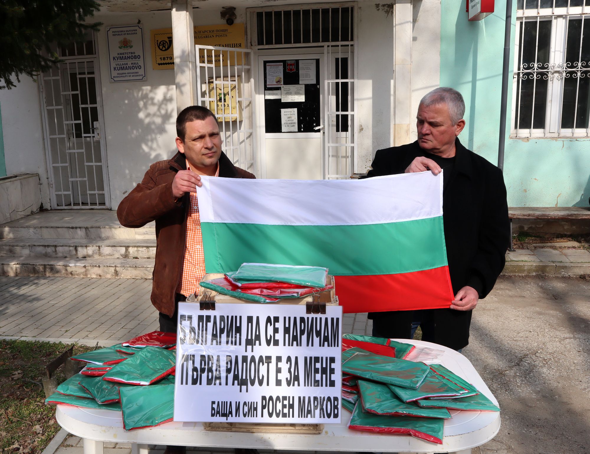 Баща и син подариха 100 трибагреника на жителите на с. Куманово