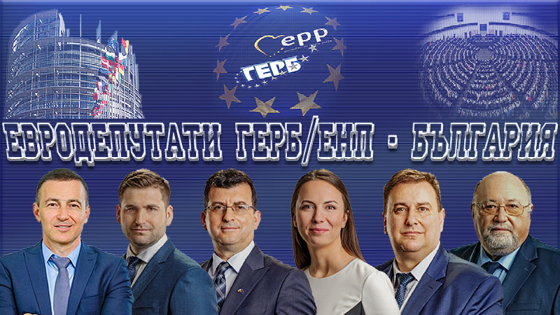 Евродепутатите от ГЕРБ/СДС: Категорично осъждаме военната агресия на Русия срещу Украйна