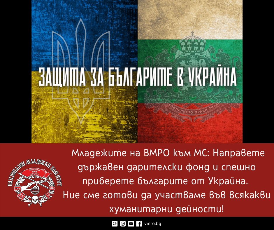 Младежите на ВМРО към МС: Направете държавен дарителски фонд и спешно приберете българите от Украйна