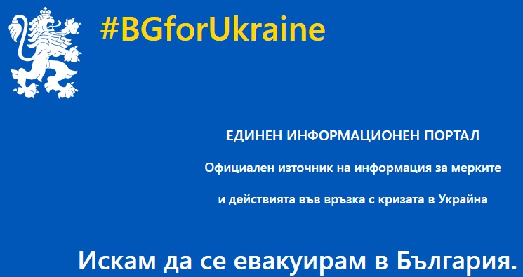 Правителството откри информационен портал за напускащите Украйна
