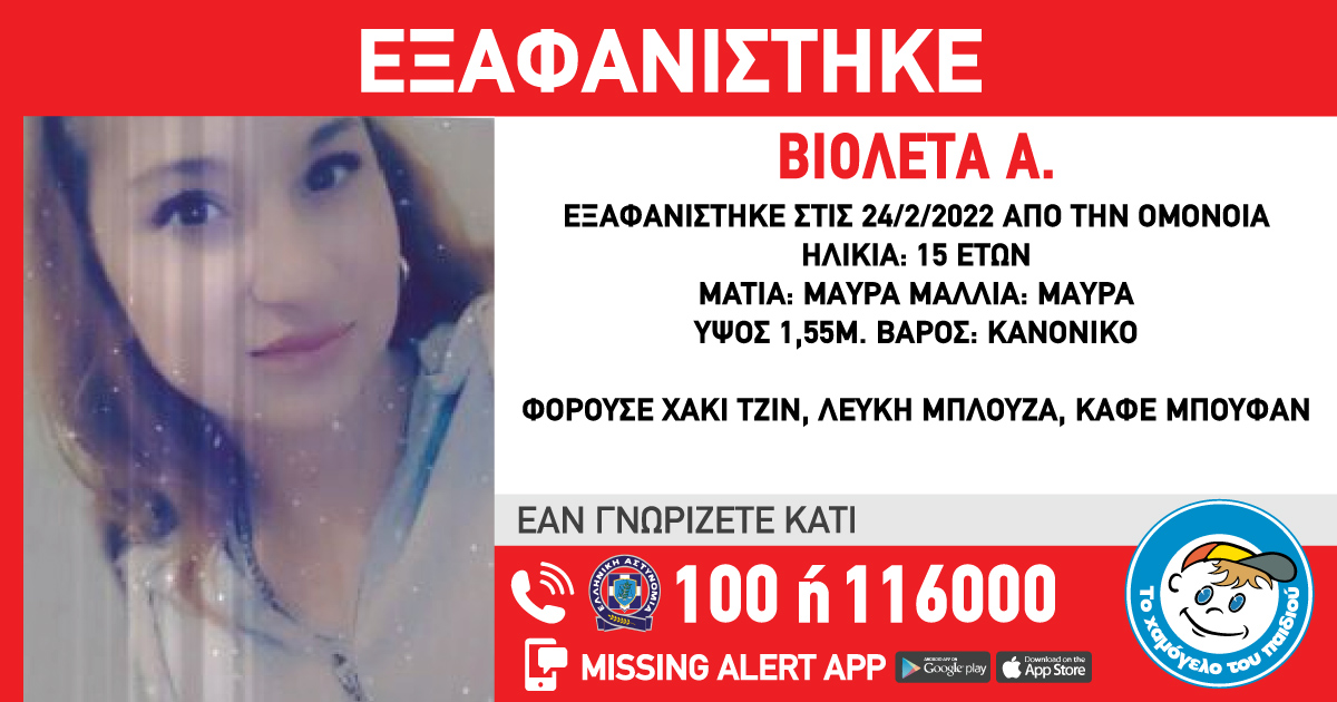 15-годишна българка изчезна в Атина