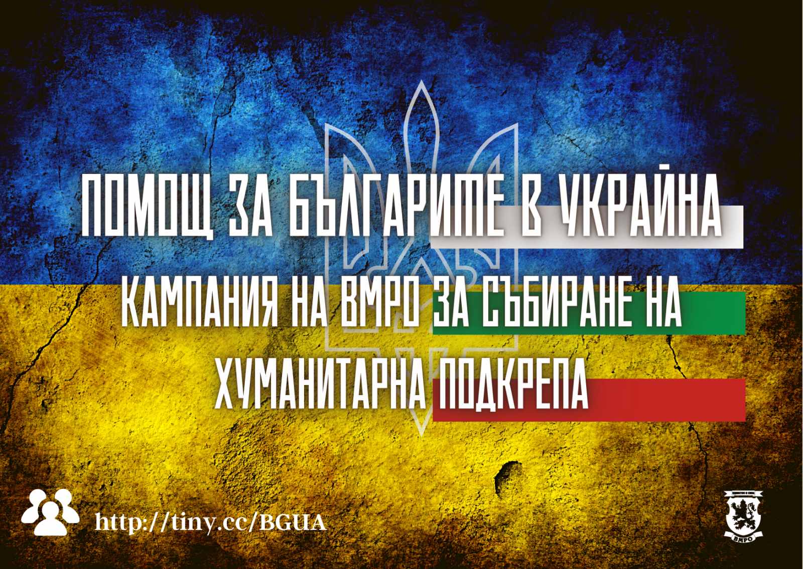 Младежите на ВМРО създадоха единна интернет платформа за даряване и получаване на помощ за бежанците от Украйна