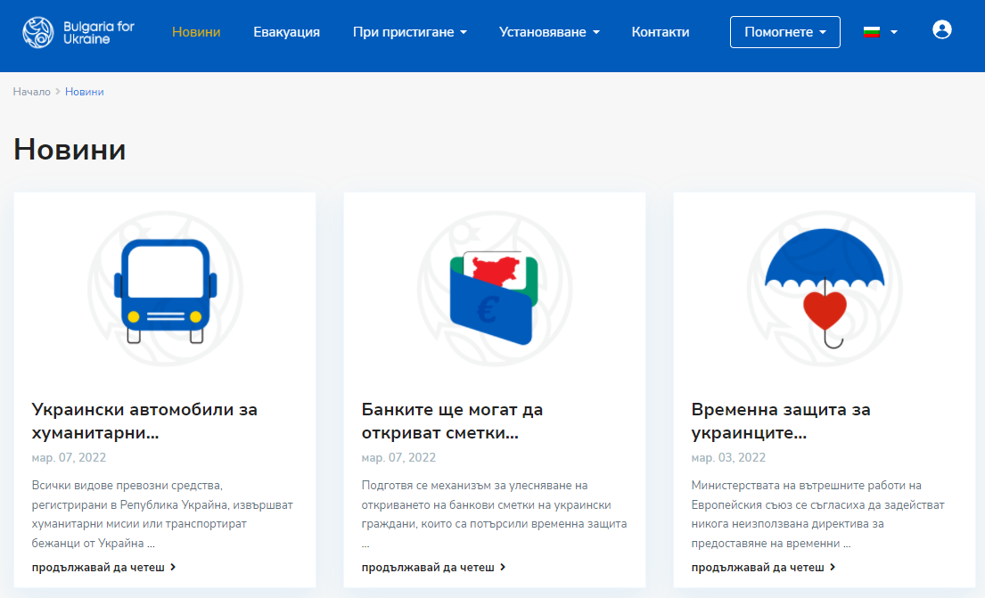 Стартира единен информационен портал за бежанците от Украйна