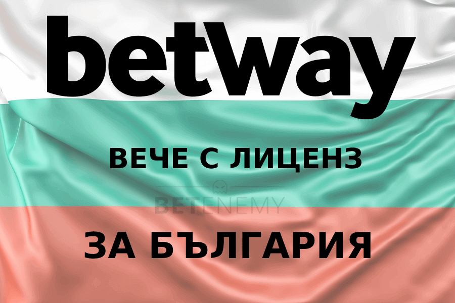 Efirbet препоръчва: Betway.bg е тук и е готов да ни впечатли!