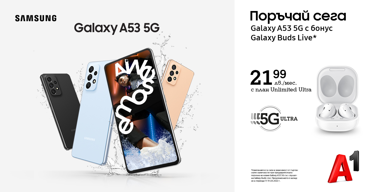 А1 започва да приема предварителни поръчки за новия Samsung Galaxy A53 5G