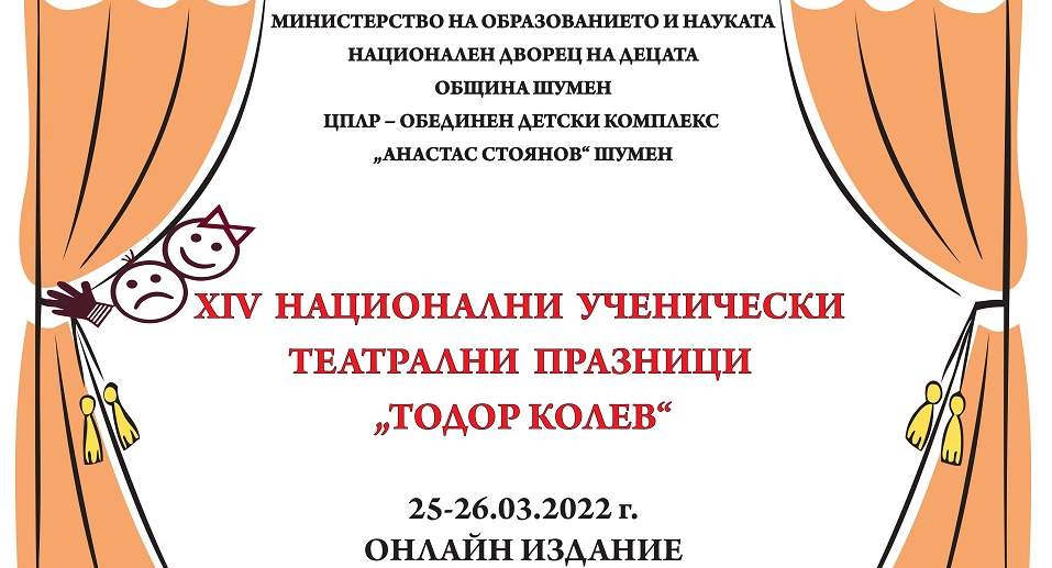 Стартира ученическият театрален фестивал "Тодор Колев"