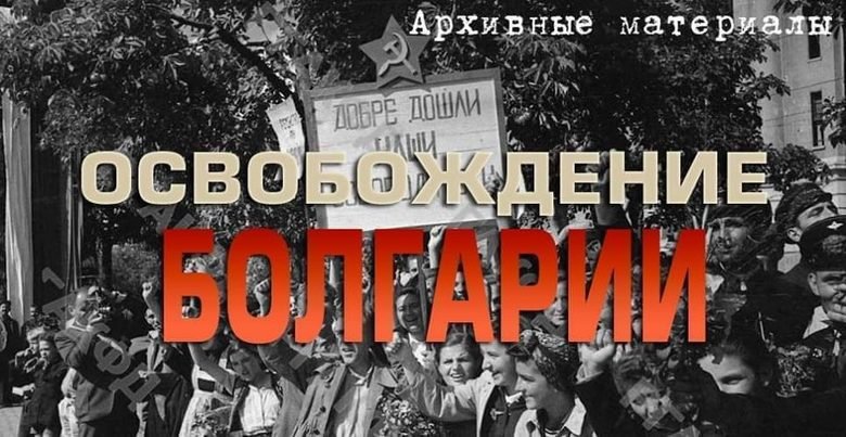 Аман от руски уроци по българска история!