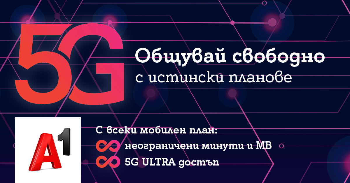 През април всички мобилни планове на А1 ще са с безкрайни минути и мегабайти