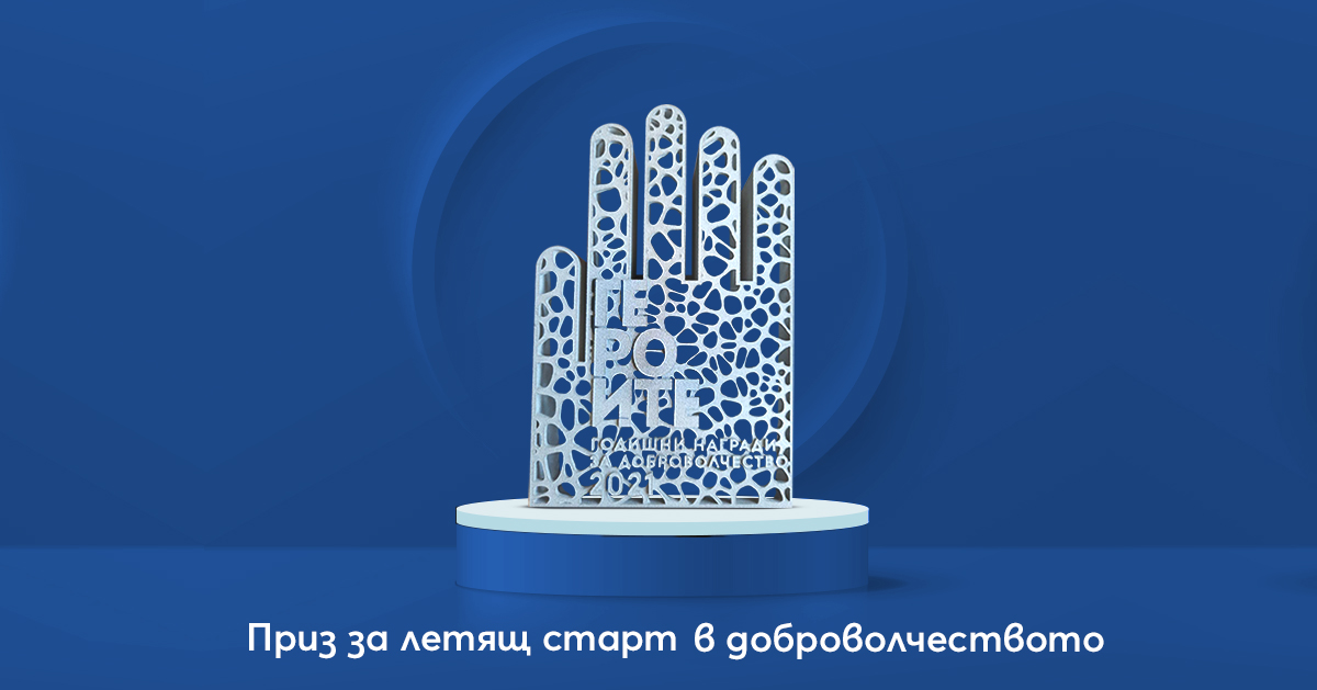 Алианц България с приз за Летящ старт в доброволчеството