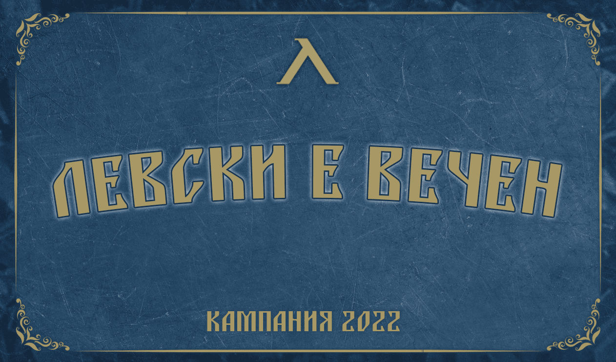 Кампанията "Левски е вечен" събра над 1.2 млн лв.