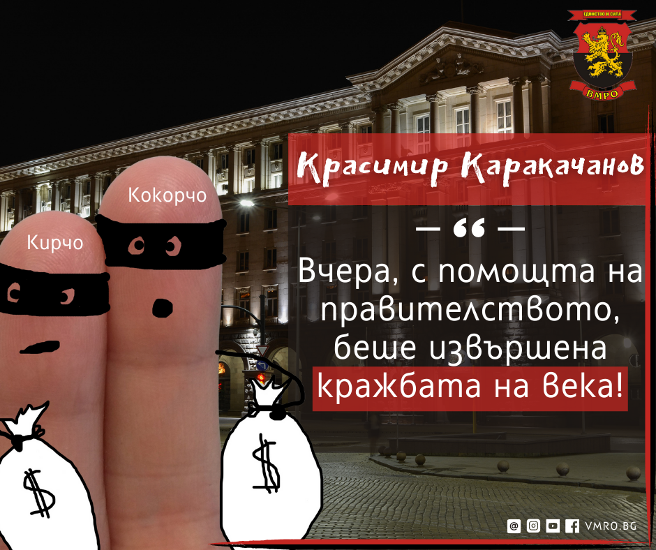 Каракачанов: Вчера, с помощта на правителството, беше извършена кражбата на века