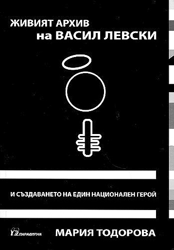 Поамериканчена професорка се усъмни в Левски