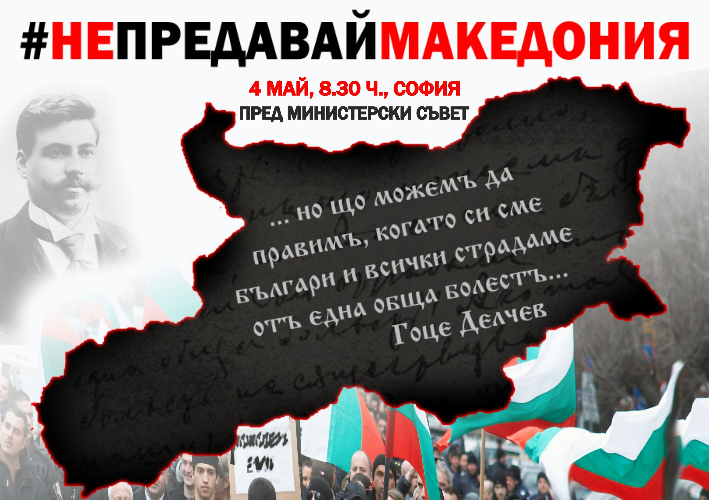Младежите от ВМРО излизат на протест пред МС под надслов: „Не предавай Македония“