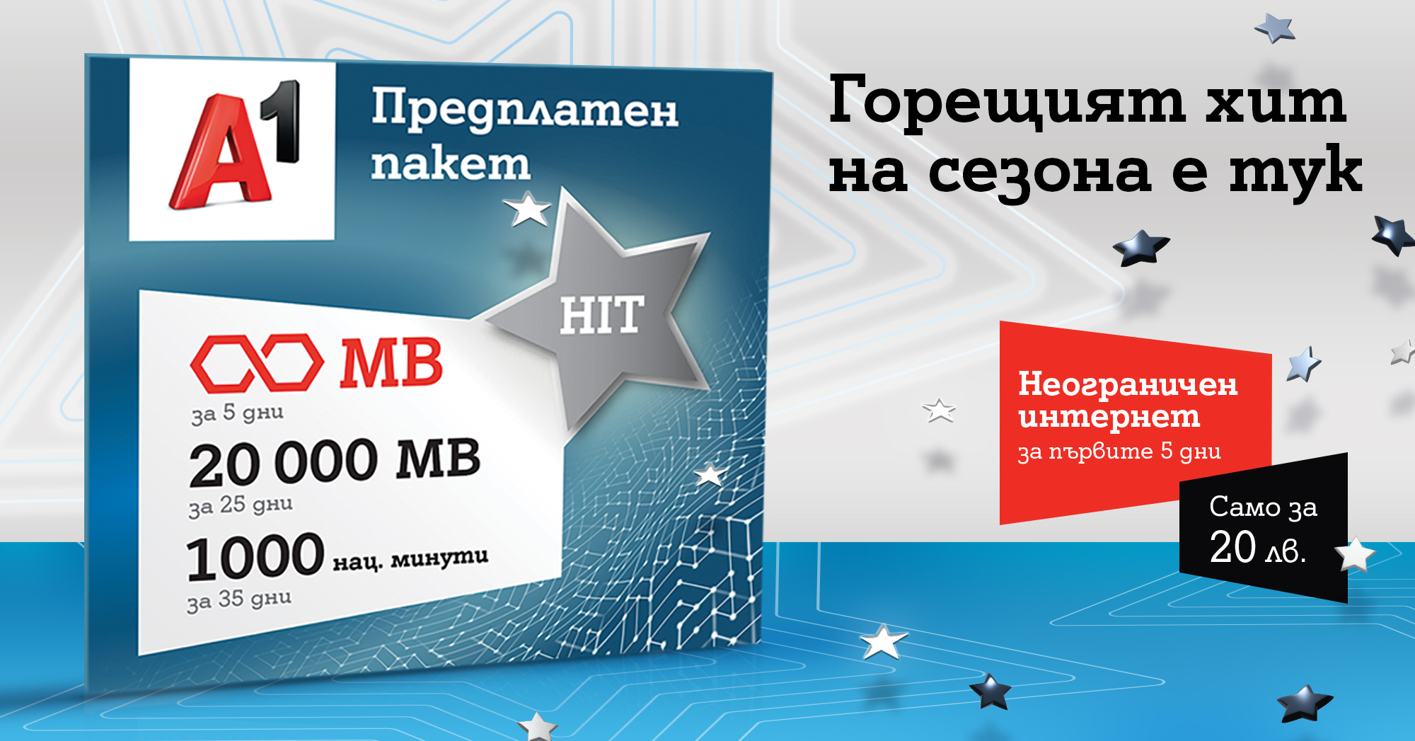 А1 вече предлага новия предплатен пакет А1 HIT с неограничени мегабайти за първите 5 дни
