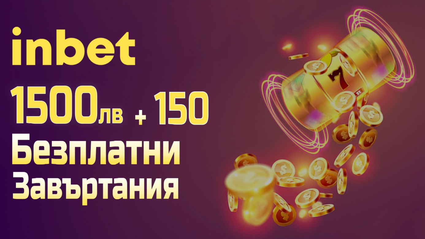 Невероятни бонус оферти при старта на Inbet Казино