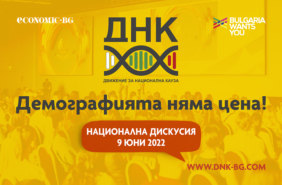 ДНК организира национална дискусия с реални предложения за справяне с демографската криза