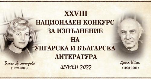 Над 80 души рецитират унгарски и български творби в Шумен