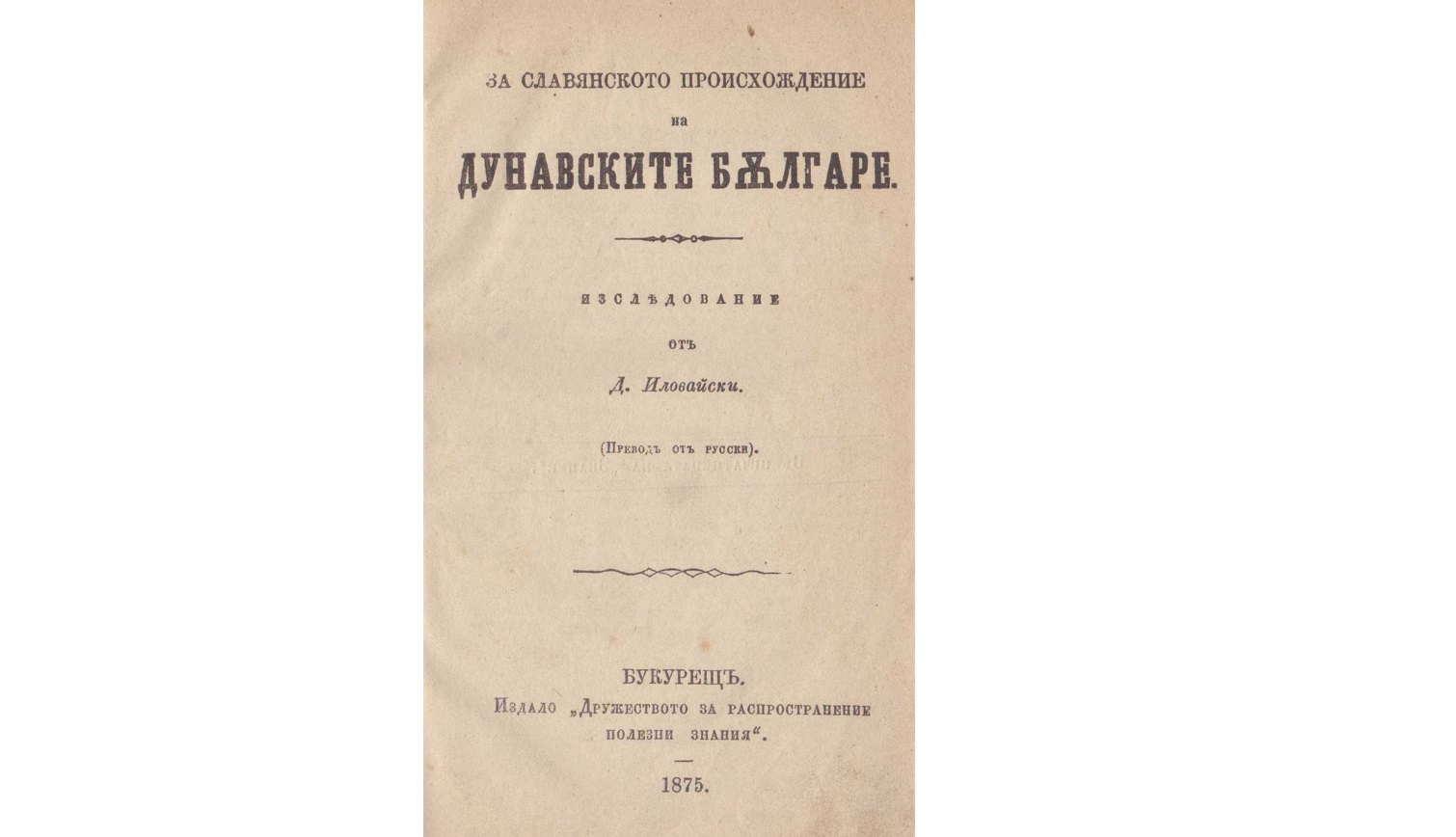 Христо Ботев и историческото познание
