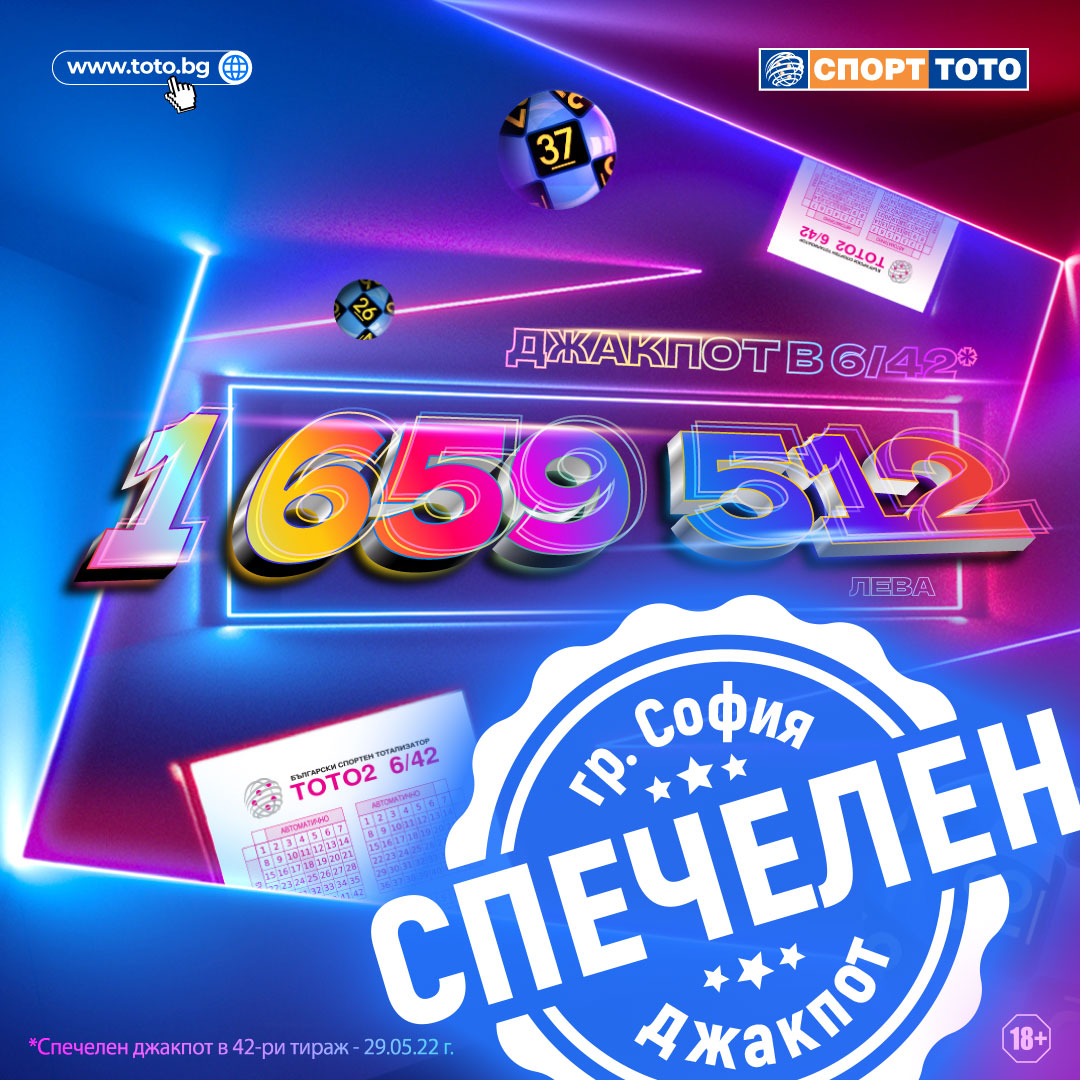 Джакпотът в „6 от 42” превърна столичанин в 121-ия тото милионер