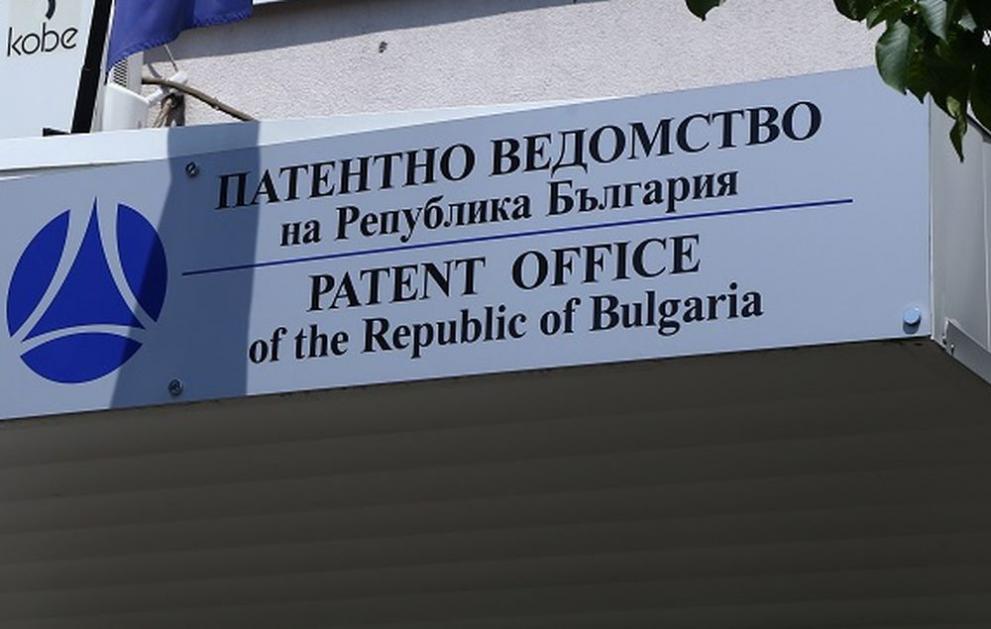 Смениха председателя на Патентното ведомство